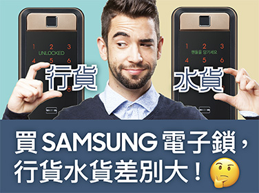 買SAMSUNG電子門鎖，行貨水貨差別大！