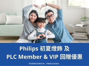 Philips 初夏推廣 及 PLC VIP & Member 回贈優惠