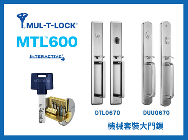 MUL-T-LOCK 全新大門套裝鎖【DUU06 & DTL06】