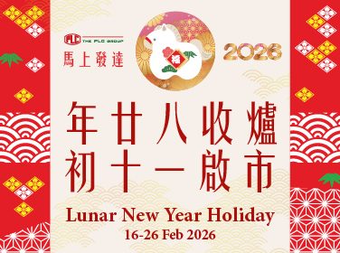 PLC 門市及網店 2026 農曆新年假期通知 