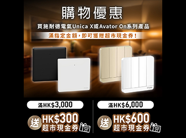 【 Schneider Electric 燈掣限時禮遇：細節成就美學 】
