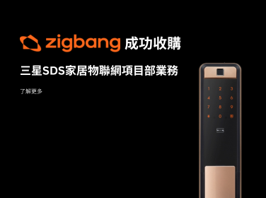 [通知] Zigbang 成功收購三星 SDS 家居物聯網項目部業務