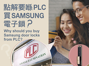 點解要喺PLC 買Samsung電子門鎖？
