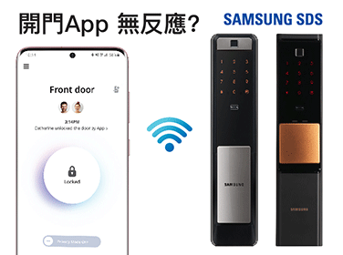 【Samsung Smart Doorlock App 無反應﹖】係WiFi問題至真。