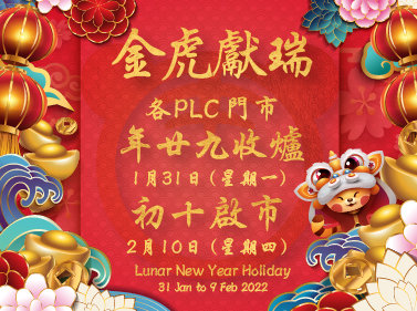 PLC 門市農曆新年假期通知