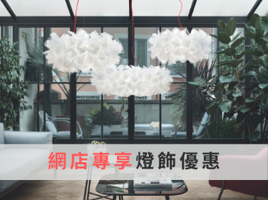 PLC網店專享燈飾優惠
