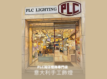 【灣仔駱克道．專屬於燈光愛好者的意大利飾燈概念店】