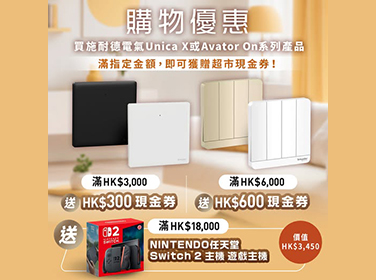 【買電掣都有 Switch 2 送？PLC x 施耐德電氣 獨家優惠】
