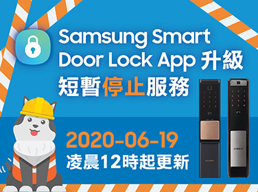 Samsung Smart Doorlock App改版短暫停止服務