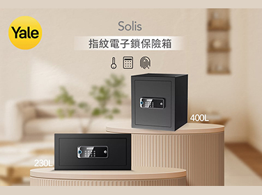 【Solis 指紋電子鎖保險箱｜全新登場】